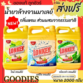 น้ำยาล้างจาน Lonkey ลอนคีย์ ขนาด 2 ลิตร/แกลลอน  ขจัดคราบมัน …