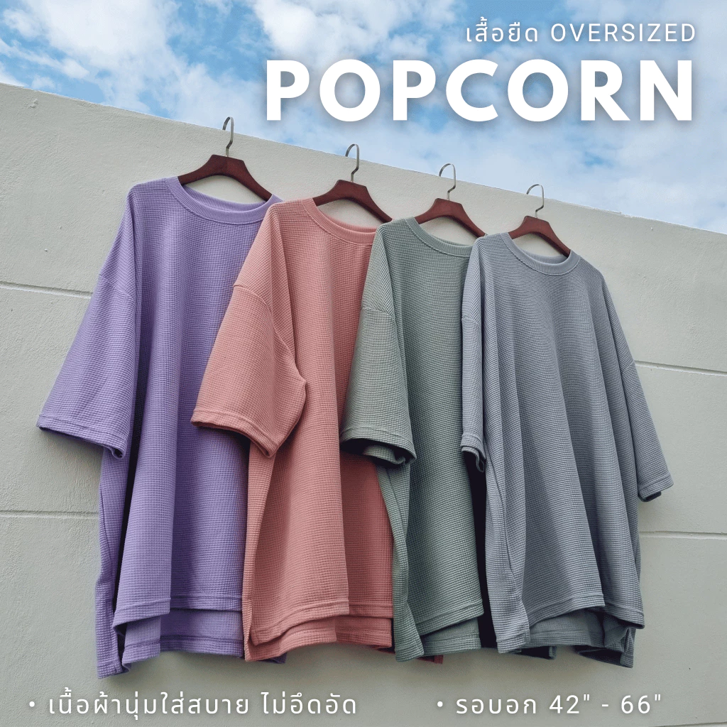 Popcorn ป๊อปคอร์น เสื้อยืดโอเวอร์ไซส์ มี อก42"-68" ตะกร้าที่ 2