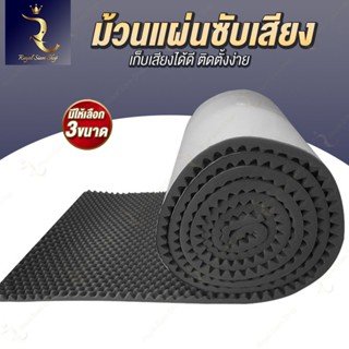 แผ่นเก็บเสียงแบบม้วนใหญ่ มีให้เลือก3ขนาด แผ่นซับเสียง ติดผนั…