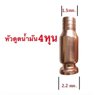 หัวดูดน้ำมัน กาลักน้ำ กาลักน้ำอัติโนมัติ หัวดูดน้ำ วัสดุทองแดง ใช้กับน้ำมันดีเซล น้ำมันเบนซิล 4 หุน,6 หุน, 1 นิ้ว