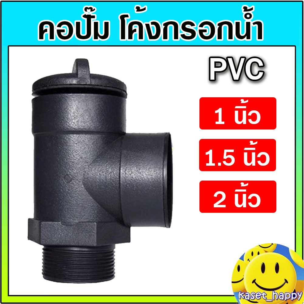 คอปั๊ม คอปั๊มน้ำ PVC โค้งกรอกน้ำ คอม้า สำหรับกรอกน้ำใส่ปั๊ม ขนาด 1 นิ้ว , 1.5 นิ้ว , 2 นิ้ว