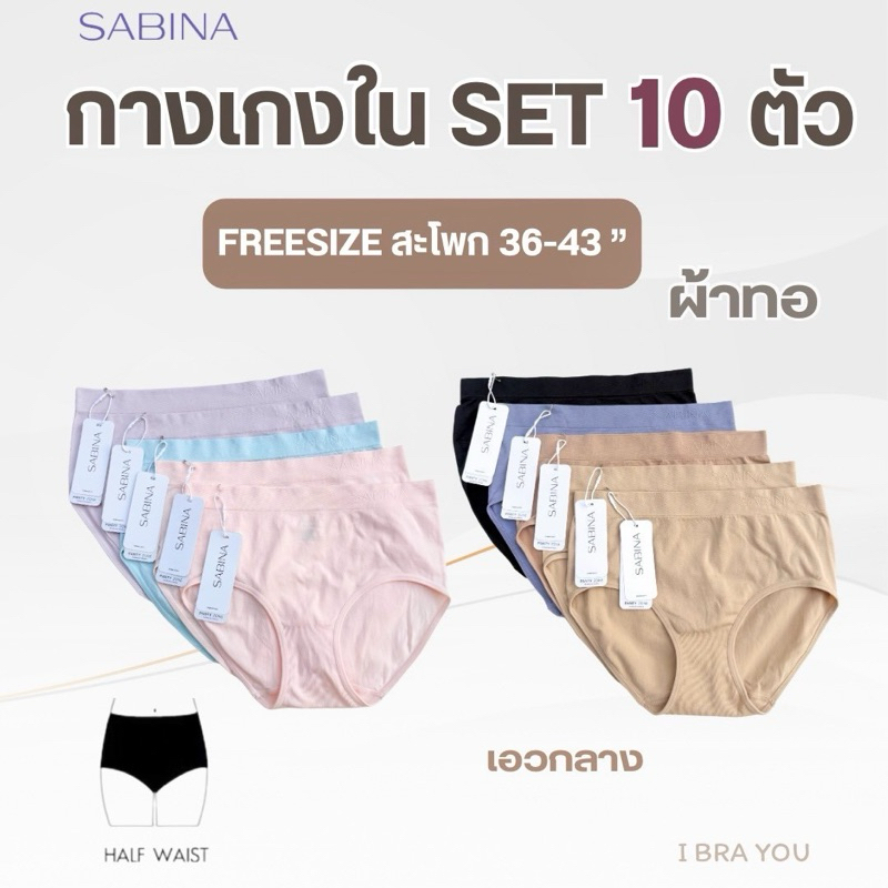 กางเกงชั้นใน SABINA ผ้าทอ รุ่นเอวกลาง รหัส NUZ23008SA (แพค10ตัว)
