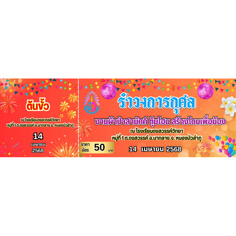 บัตรรำวง บัตรรำวงการกุศลกระดาษธรรมดา1บาทและแบบแข็ง3บาท