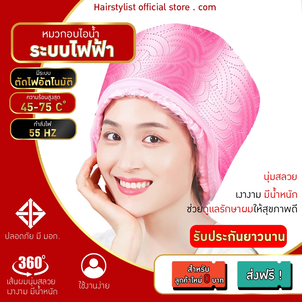 Hairstylishs  หมวกอบไอน้ำระบบไฟฟ้า  (สีชมพู)