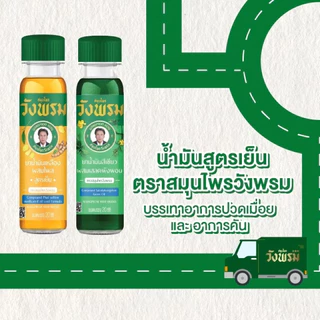 [แพ็ค 6 ขวด] ตราสมุนไพรวังพรม ยาน้ำมันสีเขียวผสมเสลดพังพอน สูตรเย็น 20 ซีซี