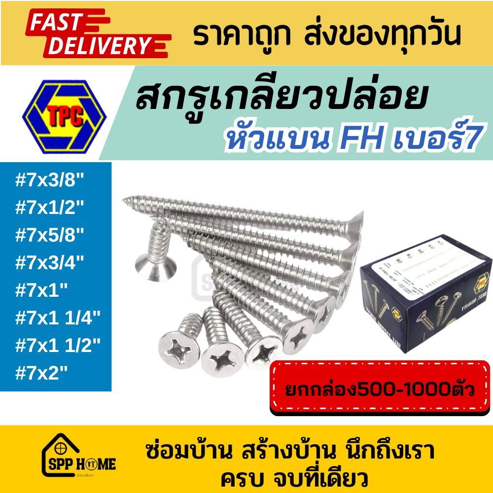 (ยกกล่อง) สกรูเกลียวปล่อย หัวแบน FH #7x3/8"-2" เจาะไม้ พลาสติก