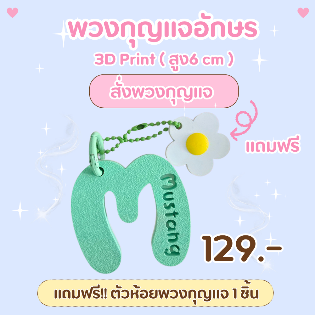 พวงกุญแจชื่่อ3d  พวงกุญแจชื่อ สีพาสเทล สดใสน่ารัก 3D Printing 3D Keychain สั่งทำชื่อตัวเอง