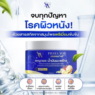 ครีมน้ำมันมะพร้าวพญายอ แก้คันกา สะเก็ดเงิน เชื้อรา ผื่นแพ้ผิวหนังอักเสบ เติมความชุ่มชื้นให้ผิว ลดเลือนจุดด่างดำ