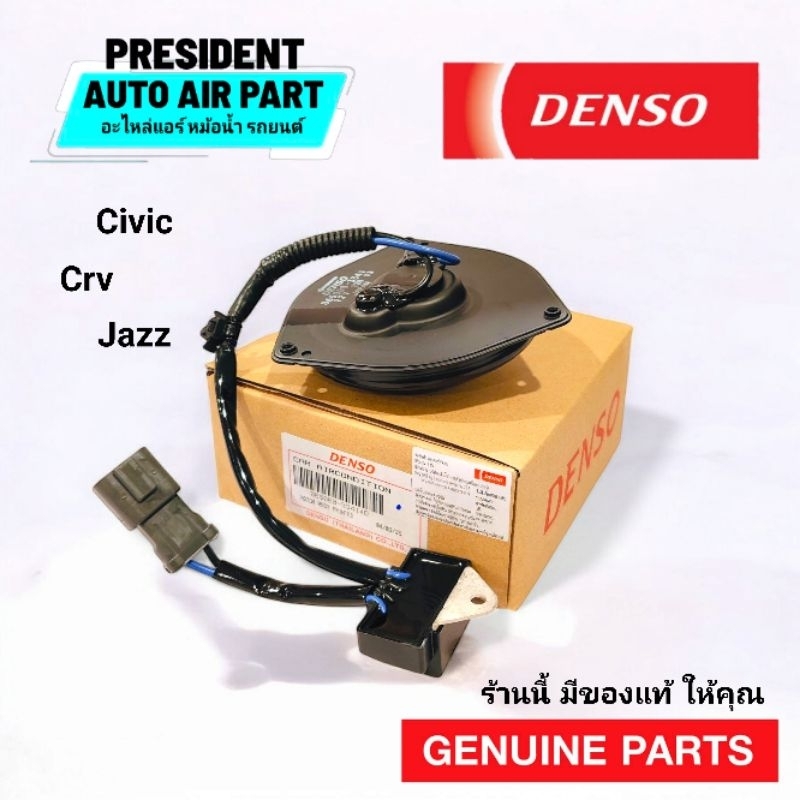 มอเตอร์พัดลม Honda Civic CRV Jazz แท้ Denso 3341 ฮอนด้า ซีวิค แจ๊ส FD GD