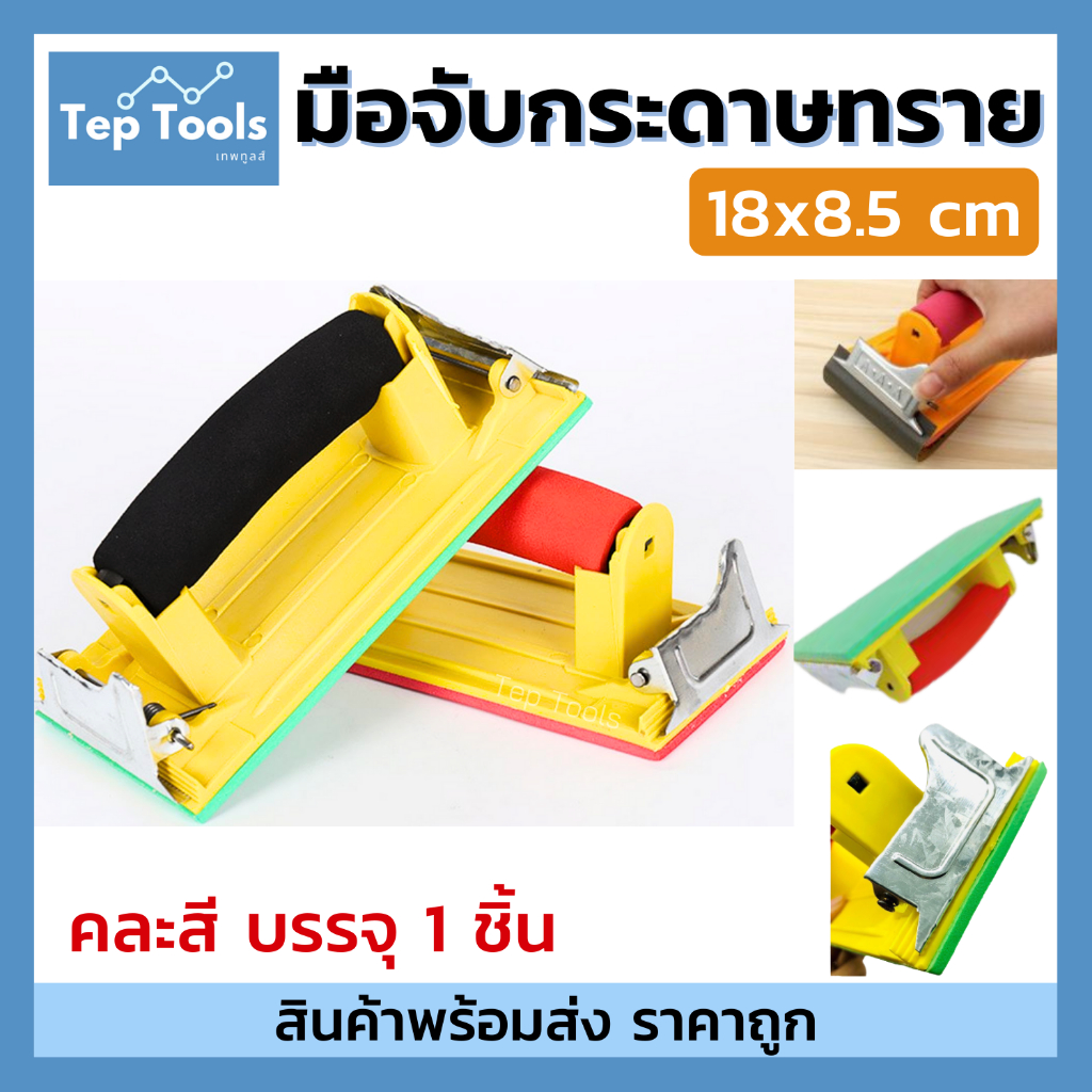 มือจับกระดาษทราย ที่จับกระดาษทราย ตัวหนีบกระดาษทราย จับถนัดมือ แป้นขัด ใช้ง่าย ราคาถูก คุณภาพดี