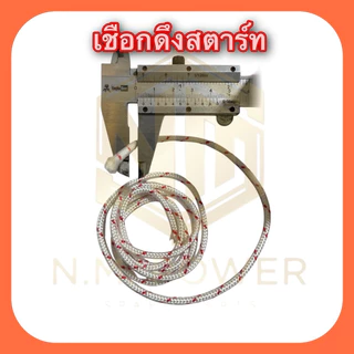 เชือกดึงสตาร์ท 2.5, 3, 3.5, 4 และ 5 มิล สำหรับเครื่องตัดหญ้า พ่นยา พ่นปุ๋ย เครื่องเลื่อยไม้ เครื่องเบนซิน