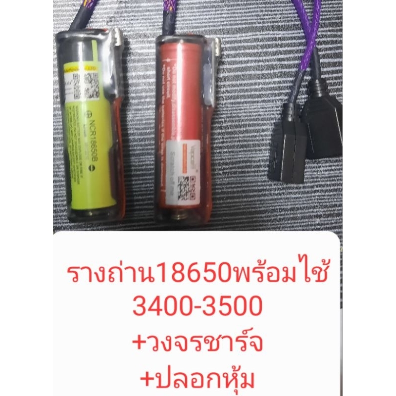 รางถ่าน18650พร้อมไช้ 3400mah 3500mah มีวงจรชาร์จ ปลอกหุ้ม