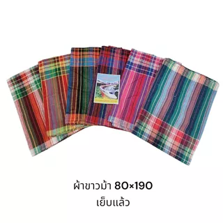 ผ้าขาวม้าผูกเอว ผ้าคนแก่ เนื้อดีสีไม่ตก ผ้ากำนันผู้ใหญ่บ้าน