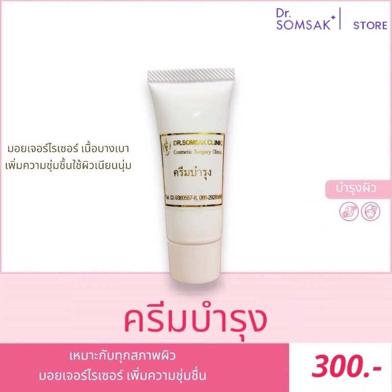 ครีมบำรุง Dr.Somsak Clinic ครีมหมอสมศักดิ์