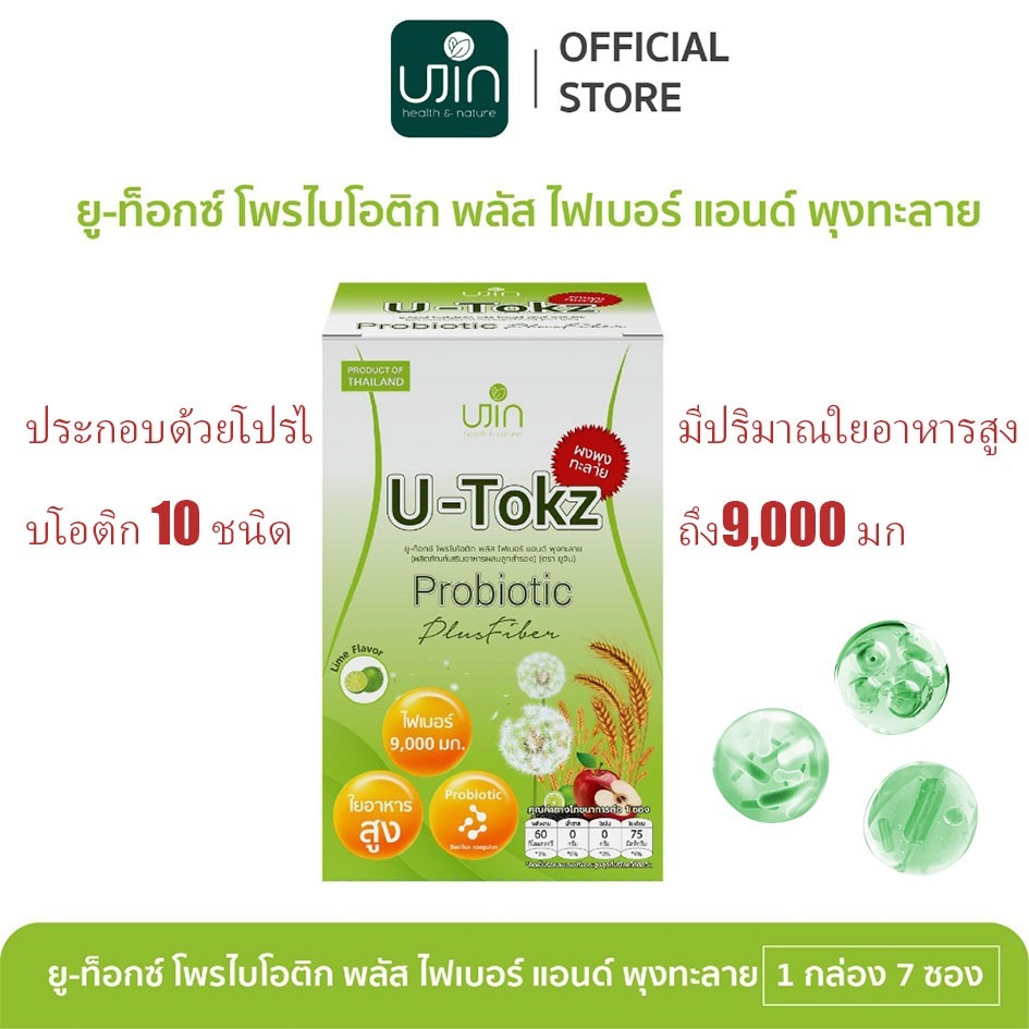 UJIN U-tokz Probiotic ยูท็อกซ์ ไพรโบโอติก พลัส ไฟเบอร์ (15g×7ซอง)