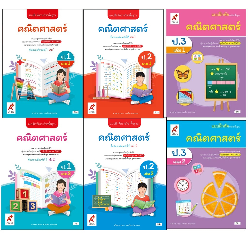 แบบฝึกหัด รายวิชาพื้นฐาน คณิตศาสตร์ ป.1-6 เล่ม 1 และ 2 (อจท.)