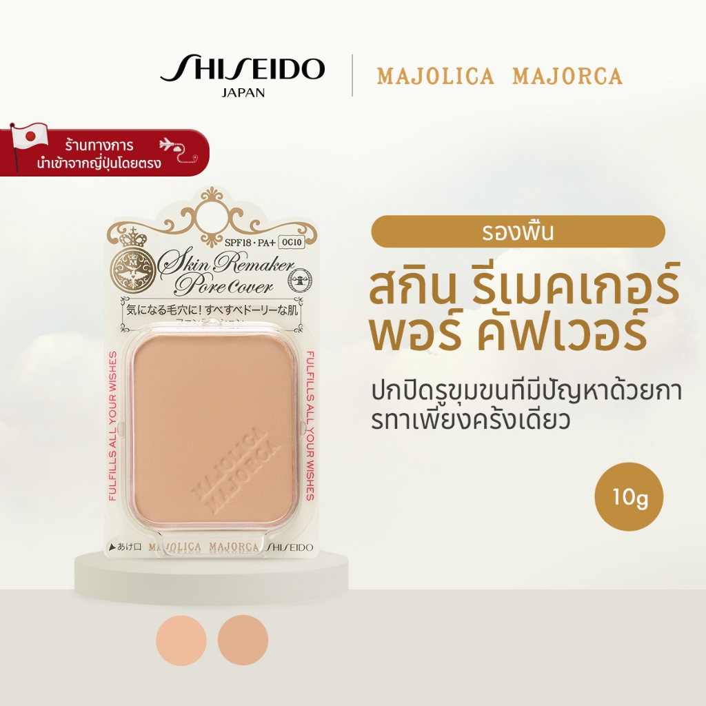 MAJOLICA MAJORCA Skin Remaker Pore Cover มาจอลิกา มาจอร์กา สกิน รีเมคเกอร์ พอร์ คัฟเวอร์  Oc10 / Oc20 / (10g) [By SHISEIDO JAPAN Group Store]
