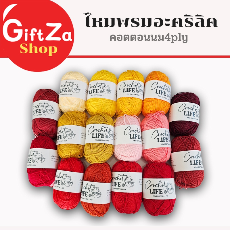 ไหมพรมอะคริลิคคอตตอนนม 4ply Milk cotton yarn หลายสีให้เลือก เนื้อนิ่ม ถักง่าย ถักโครเชต์ พร้อมส่ง