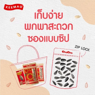 ชาช่า เมล็ดทานตะวัน [ซอง 89บาท] 350 กรัม ( Chacha )