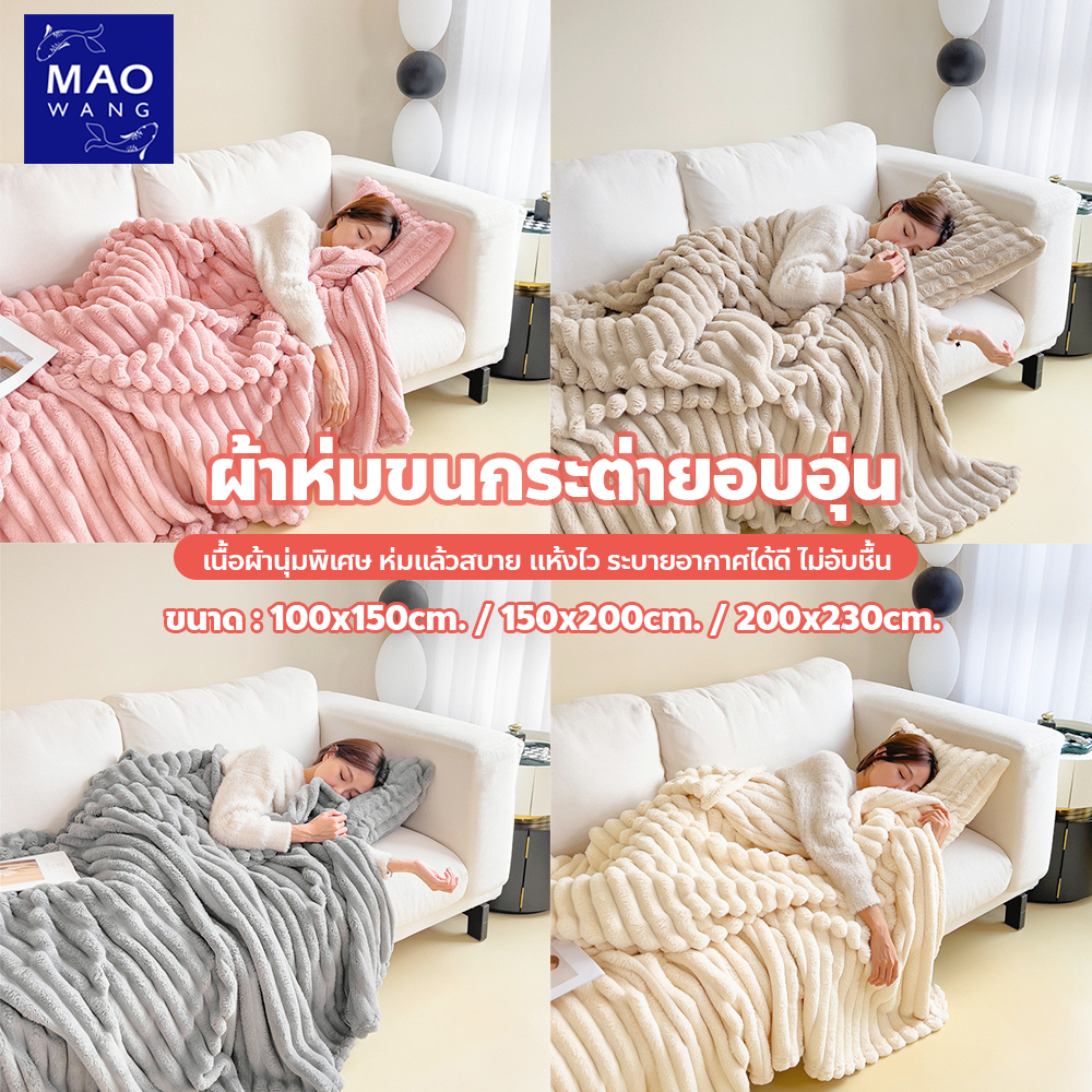 ผ้าห่มขนกระต่าย หนานุ่ม เพิ่มความอบอุ่น มีให้เลือกหลายสี เหมาะสำหรับใช้บนโซฟา