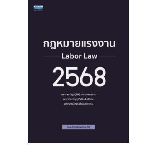 (ลดราคาพิเศษ) หนังสือ กฎหมายแรงงาน 2568  //สำนักพิมพ์ธรรมนิติ : 9786163024664