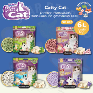 Catty Cat แคทตี้แคท ทรายแมวเต้าหู้ จับตัวเป็นก้อนเร็ว สูตรธร…
