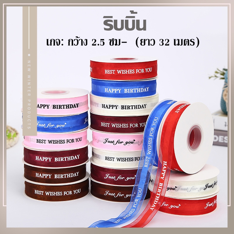 ริบบิ้นตกแต่งเค้กสุขสันต์วันเกิด Just For You สําหรับตกแต่งงานแต่งงาน ห่อของขวัญปีใหม่