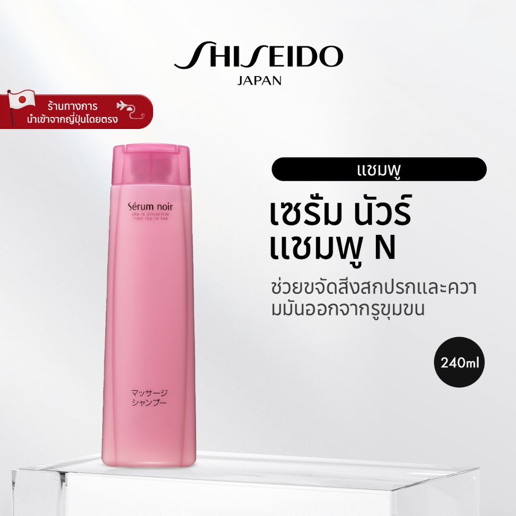 Serum Noir Shampoo N เซรั่ม นัวร์ แชมพู N (240ml) [By SHISEIDO JAPAN Group Store]