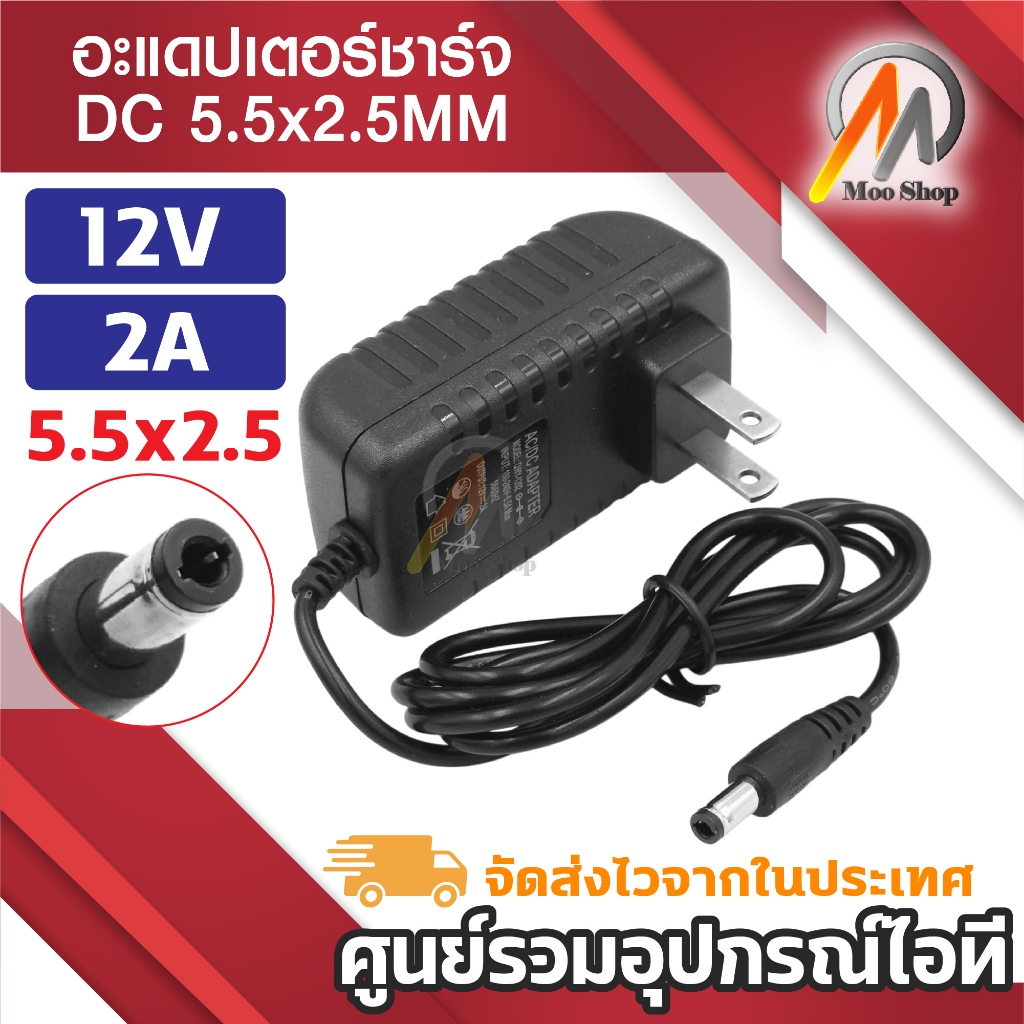 DC12V 2A 2000mA (DC 5.5 x 2.5MM) หัวชาร์จกล้องวงจรปิด ลำโพง วิทยุ ของเล่น หัว DC 5.5มิล