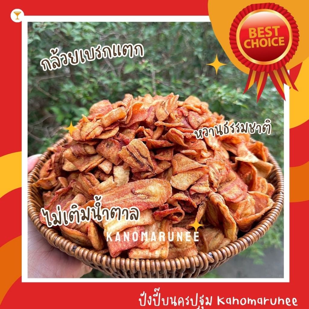 กล้วยเบรคแตก น้ำหนัก 650 กรัม*ใหม่* อร่อยจนเบรกไม่อยู่ ไม่มีน้ำตาล หวานจากธรรมชาติ