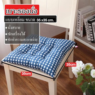 เบาะรองนั่ง 35x35cm เบาะทรงสี่เหลี่ยม เบาะนั่ง หมอนรองนั่ง ห…