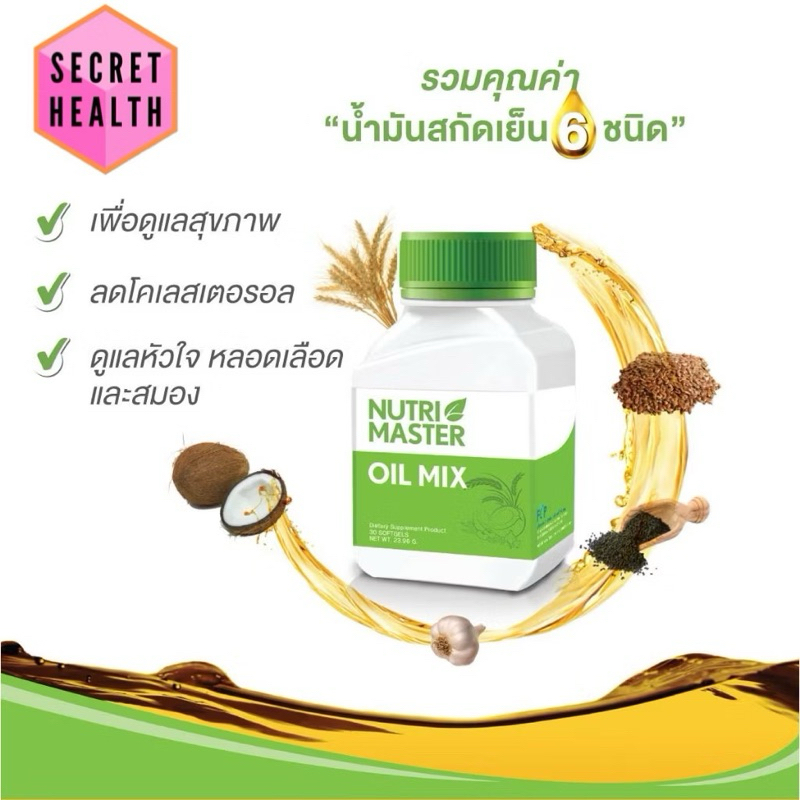 Nutrimaster Oil Mix (30 แคปซูล / ขวด) ออยล์ มิกซ์ น้ำมันสกัดเย็นจากพืช 6 ชนิด เสริมบำรุงสุขภาพรวม
