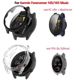 เคสกันรอย ฟิล์มกระจก สำหรับ นาฬิกา Garmin Forerunner 165 / 165 music แบบนิ่ม ไม่ปิดจอ แบบแข็ง ปิดจอด้วยฟิล์มกระจก