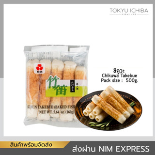 ชิคูวะ แช่แข็ง CHIKUWA TAKEBUE (5PCS) 160G. (5PCS)  ส่งแช่แข…