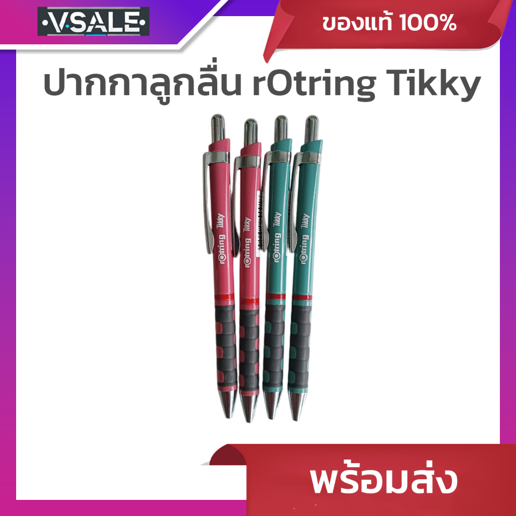ปากกาลูกลื่น rOtring Tikky 0.7 ปากกาลูกลื่นรอตริง ชนิดเปลี่ยนไส้ได้