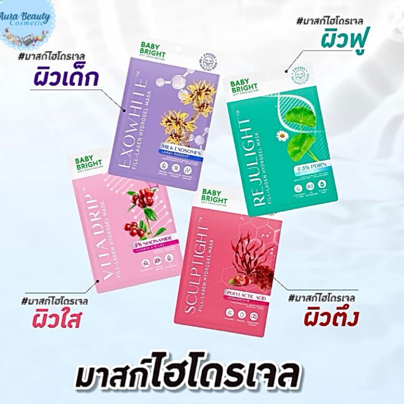 (1แผ่น) Baby Bright Rejulight / Exowhite / Vitadrip / Sculptight Fill-Lagen Hydrogel Mask แผ่นมากส์ไฮโดรเจลแยกส่วน