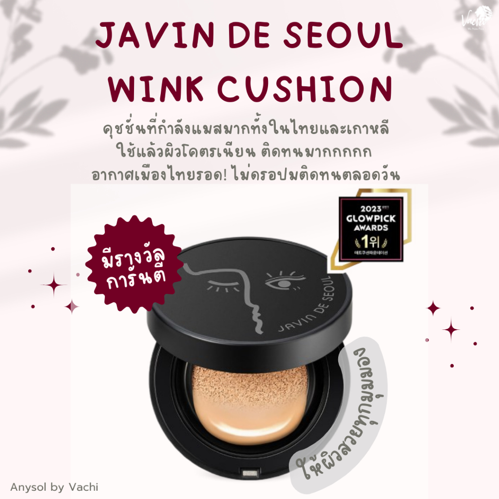 **ของแท้*พร้อมส่ง**Javin De Seoul Wink Cushion 💓