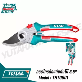 Total กรรไกรตัดแต่งกิ่งไม้ รุ่นงานหนัก(Pruning Shear) ขนาด 8.5 นิ้ว (220 มม.) รุ่นTHT0601