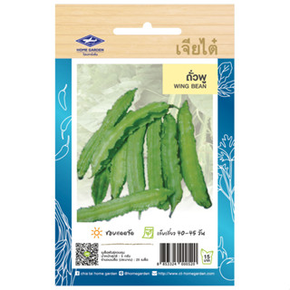 เมล็ดพันธ์ุ ถั่วพู 5 กรัม (25 เมล็ด)/ซอง ตราเจียไต๋