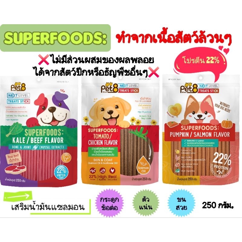 Pet8.ขนมสุนัขแท่งนิ่ม เสริมแซลมอนOil Superfoods 250g.