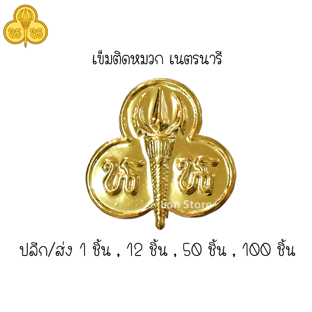 รวมเครื่องแบบเนตรนารี หมวก ผ้าพันคอ วอกเกิ้ล และ เครื่องหมายต่างๆ ขอบิลเบิกโรงเรียนทางช่องแชท ราคา ถูกที่สุด ดีลบีเคเค แกลเลอรีภาพที่ 7