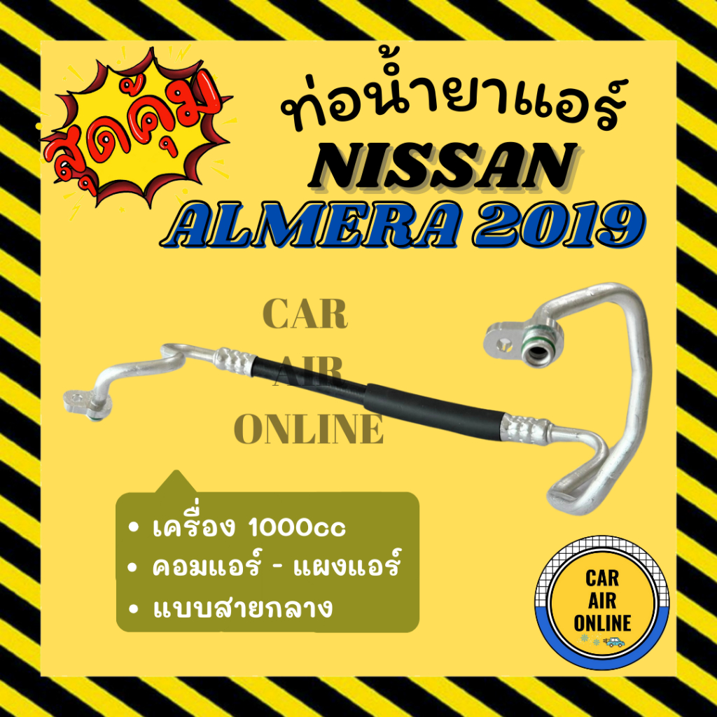 ท่อน้ำยา นิสสัน อัลเมร่า 2019 1000cc แบบสายกลาง NISSAN ALMERA 19 1.0cc คอมแอร์ - แผงแอร์ ท่อน้ำยาแอร