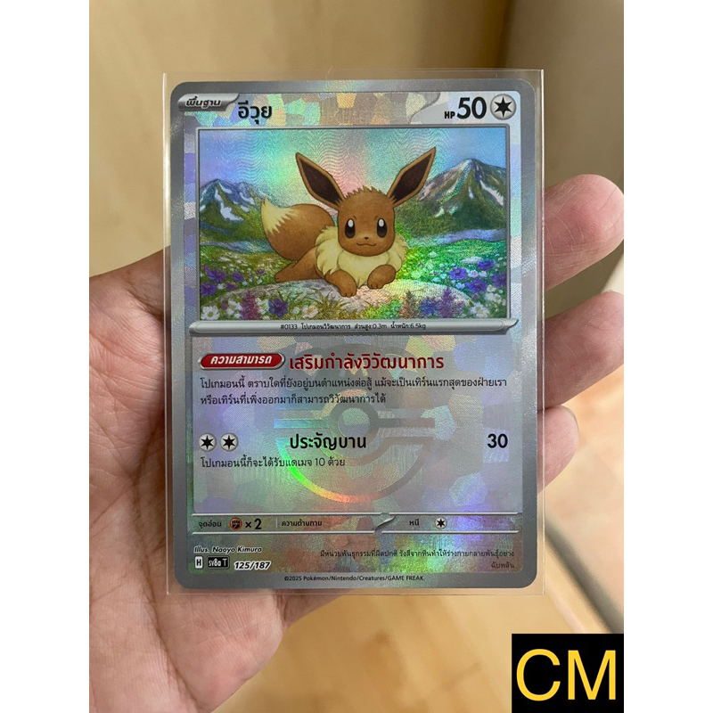 [การ์ดโปเกมอนเทศกาลเทรัสตัลex(sv8a)] อีวุย Master ball (M ball)