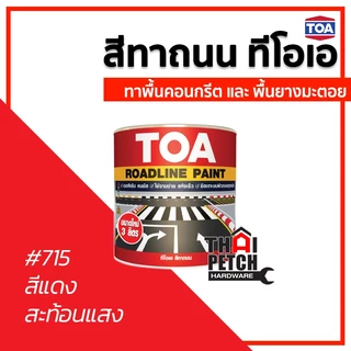 สีทาถนน ทีโอเอ TOA (3 ลิตร) ใช้โค้ดลดได้อีก สีตีเส้น สีจราจร สะท้อนแสง ไม่สะท้อนแสง มีหลายสี