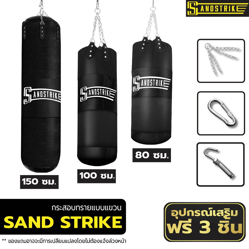 SAND STRIKE กระสอบทรายเปล่า แบบแขวน Sandbag Sand Bag ฟรี โซ่แขวน ตะขอแขวน พุกเจาะผนัง กระสอบเปล่า