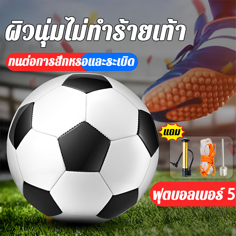 ⚽ฟุตบอลขาวดำ⚽ของแท้100% ลูกบอล ผิวนุ่มไม่ทำร้ายเท้า ลูกฟุตบอลมาตรฐาน หนังPU ทนต่อการสึกหรอ ฟุตบอลเบอร์ 5 ฟุตบอล Football