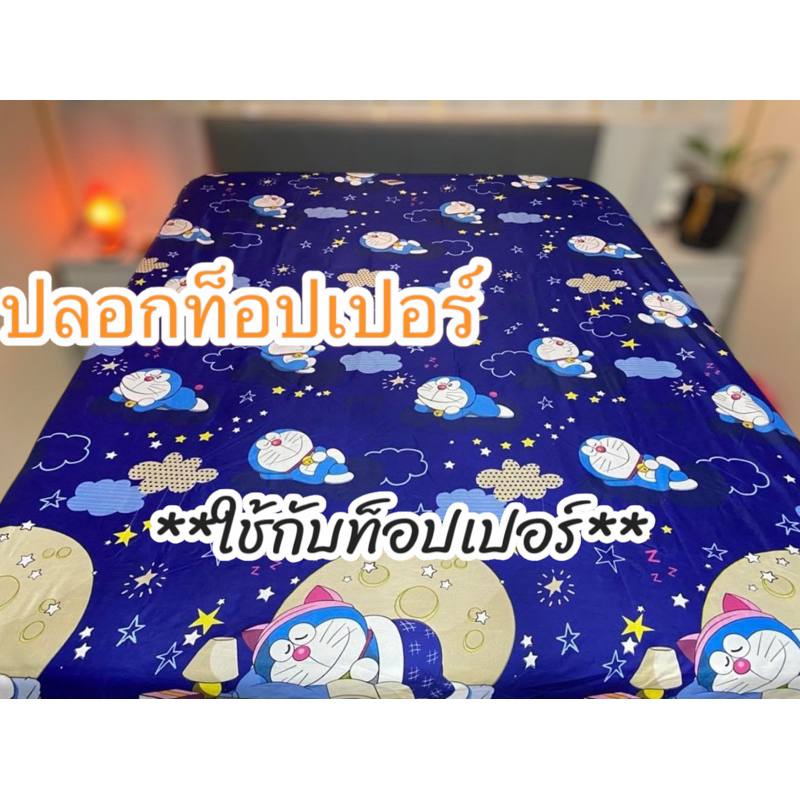 ปลอกท็อปเปอร์ มียางยืด สามารถสวมทับท็อปเปอร์ที่ใช้อยู่ได้เลย