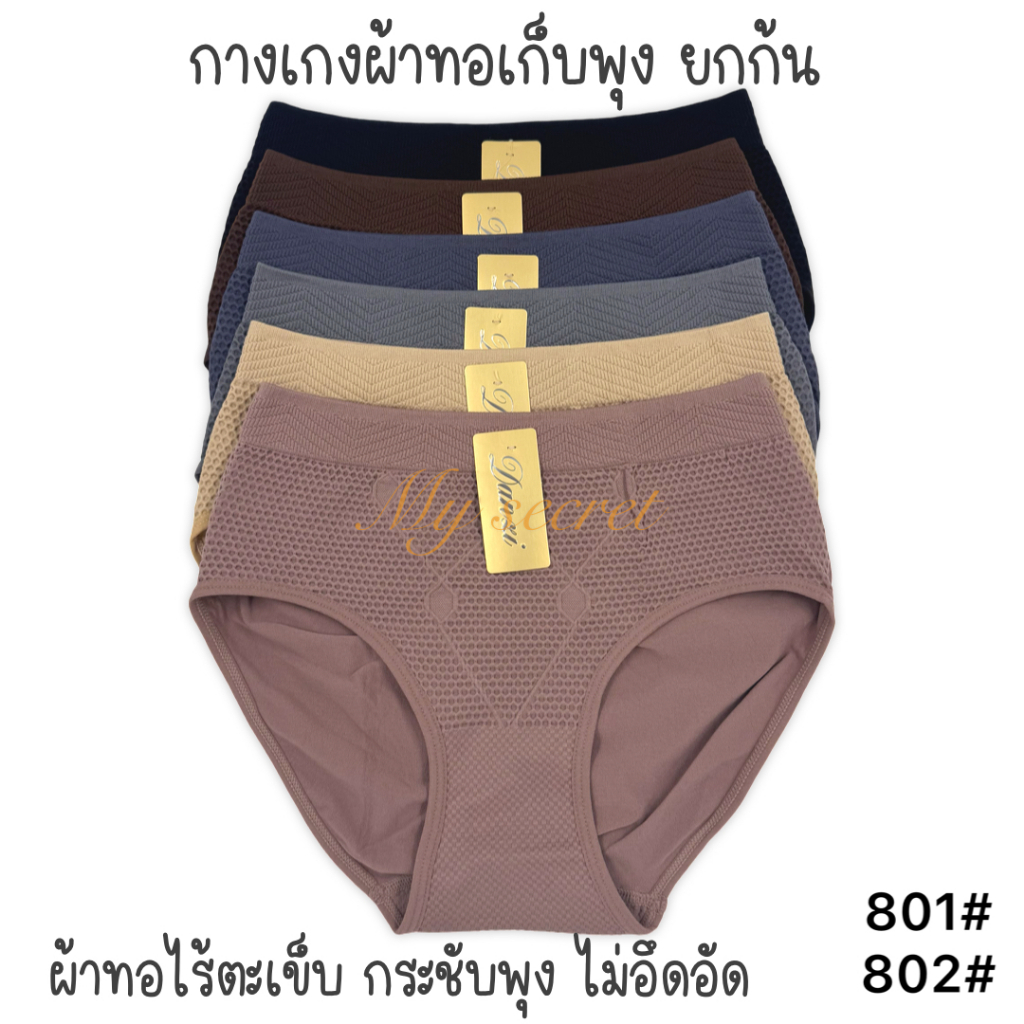 กางเกงในผู้หญิงผ้าทอ คละสี เก็บพุง ยกก้น มี 2 ไซส์ เอว 30-45 นิ้ว