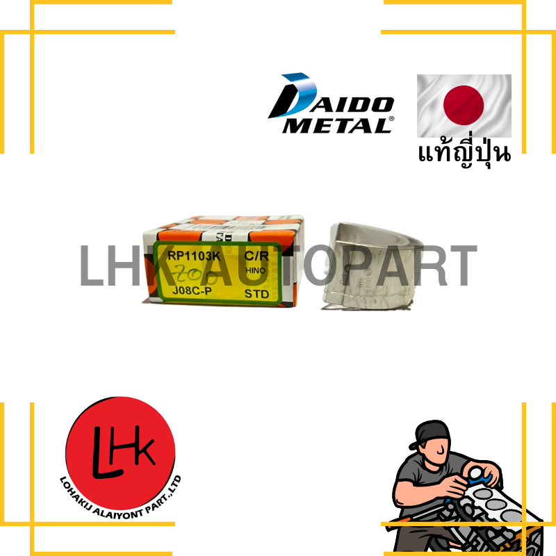 ชาร์ปก้าน HINO J08C J08E J05C J05E แท้ยี่ห้อ DAIDO อะไหล่รถยนต์ อะไหล่เครื่องยนต์ อะไหล่แท้ญี่ปุ่น