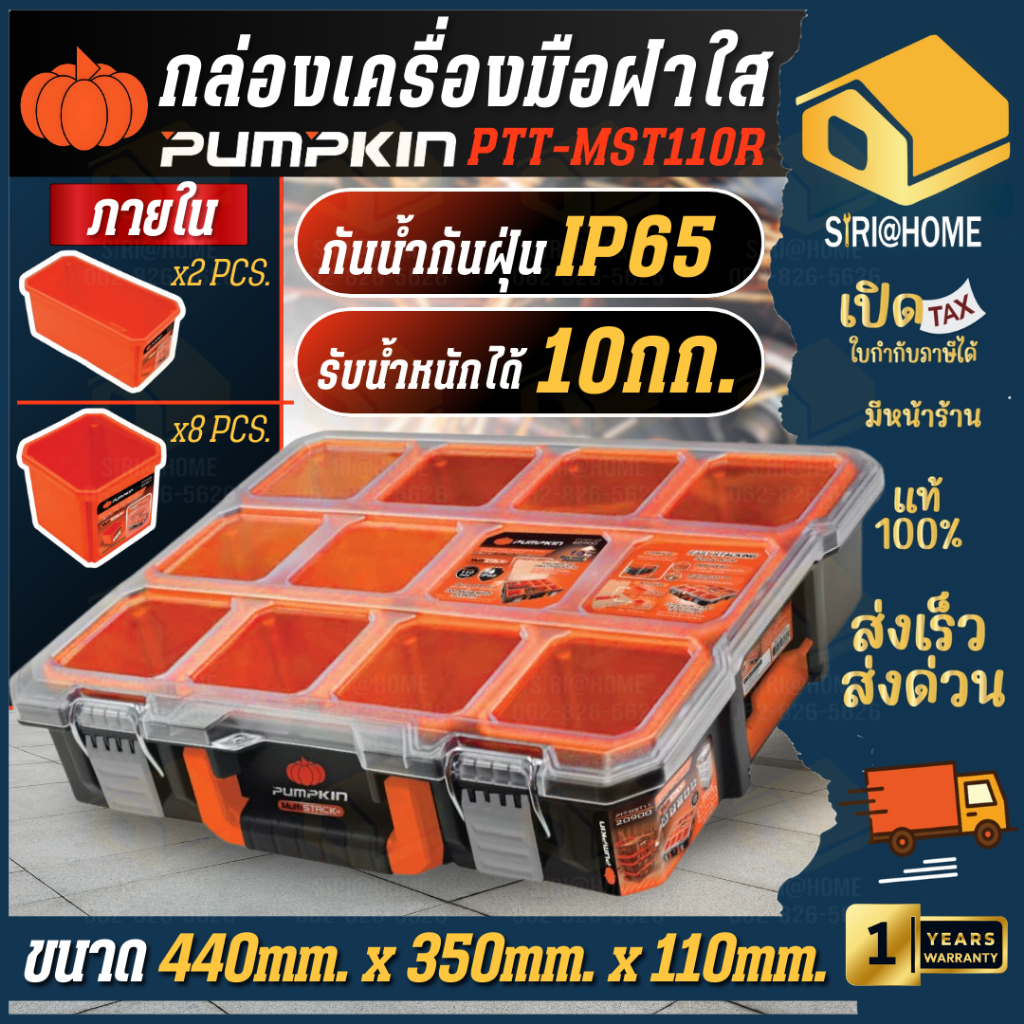 🔥ส่งเร็ว ถูกสุด🔥PUMPKIN กล่องเครื่องมือฝาใสใส่อะไหล่ รุ่น PTT-MST110R กล่องเก็บ กล่องเครื่องมือ พัมคิน 20900